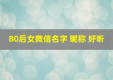 80后女微信名字 昵称 好听